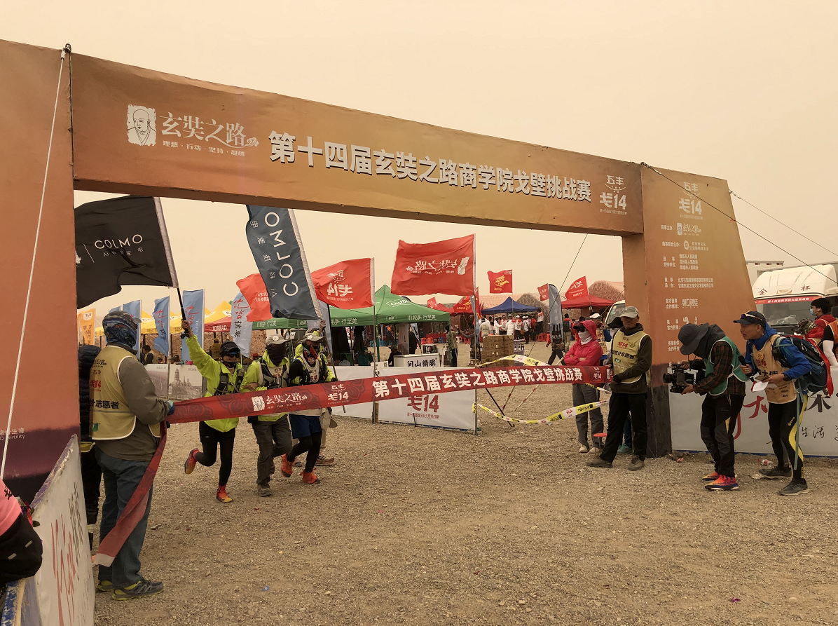  第十四届玄奘之路戈壁挑战赛